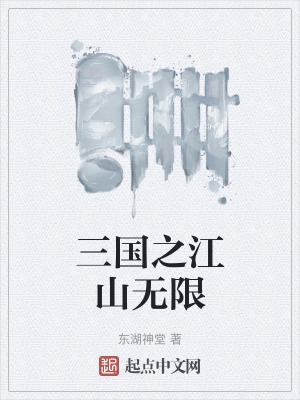 三国之江东霸王在线阅读