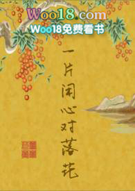 一片闲心对落花更新